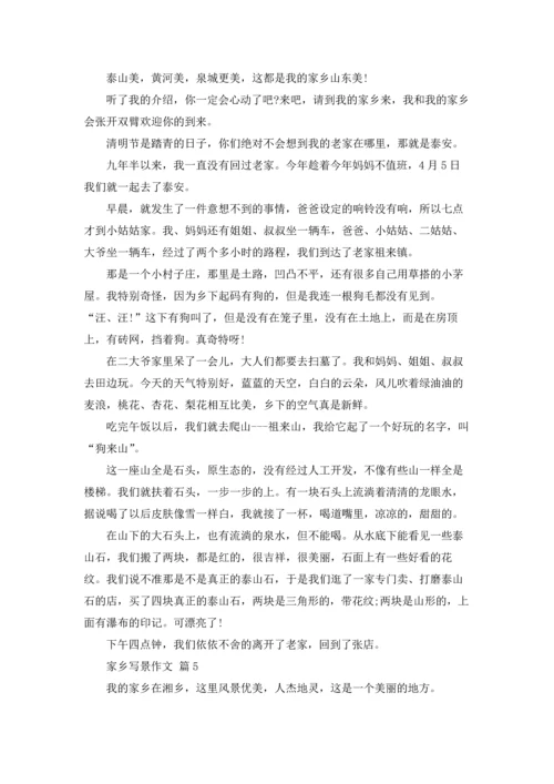 有关家乡写景作文锦集8篇.docx