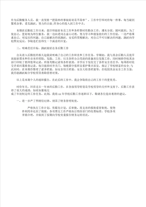 学校后勤人员述职学习报告计划范例