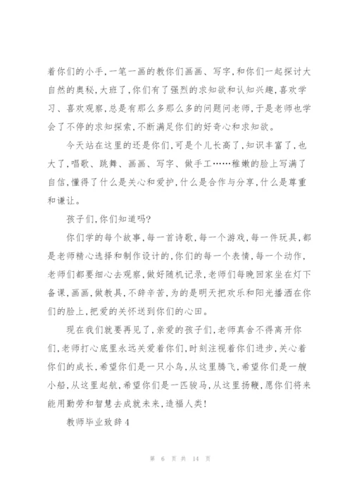 教师毕业致辞汇总合集.docx