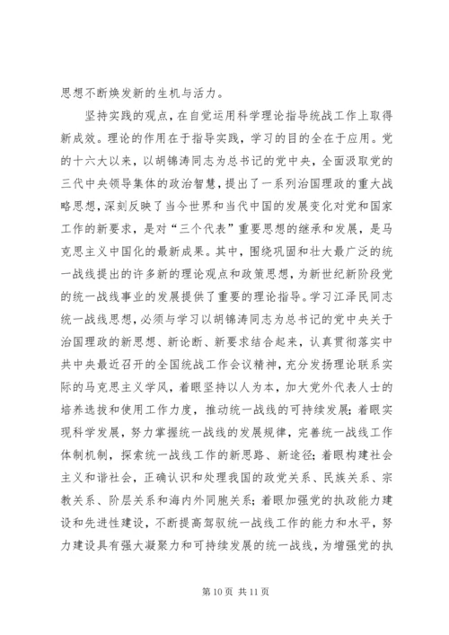 学习江同志统一战线思想体会 (3).docx