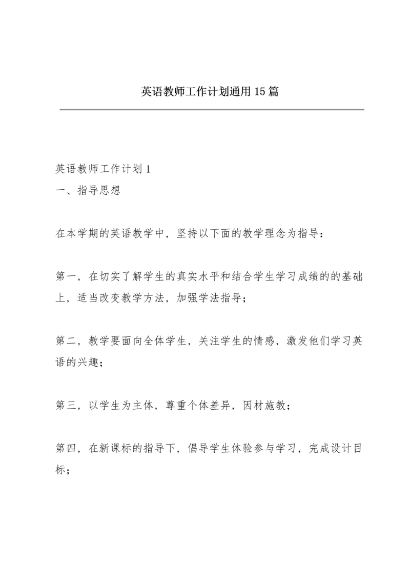 英语教师工作计划通用15篇.docx