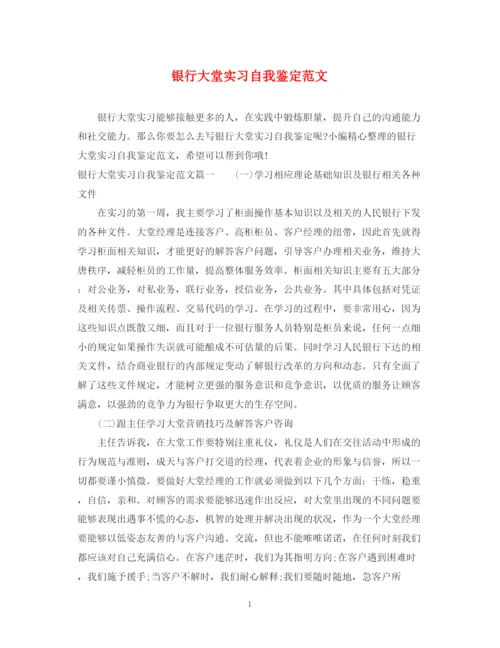 精编之银行大堂实习自我鉴定范文.docx