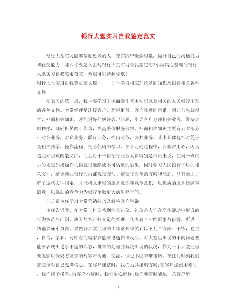 精编之银行大堂实习自我鉴定范文.docx