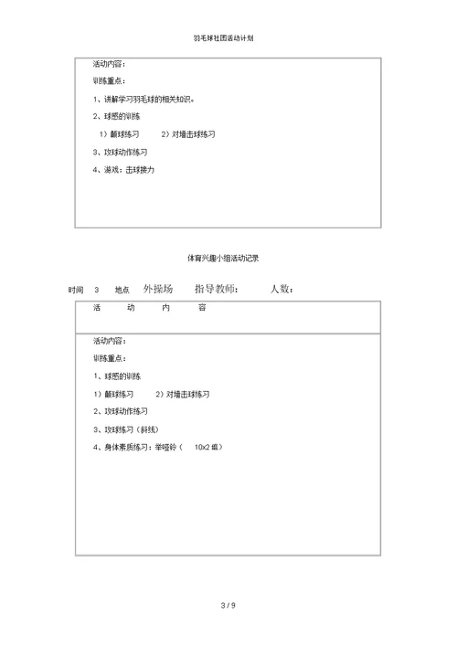 羽毛球社团活动计划