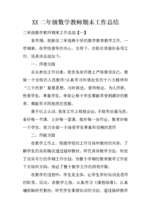 XX二年级数学教师期末工作总结