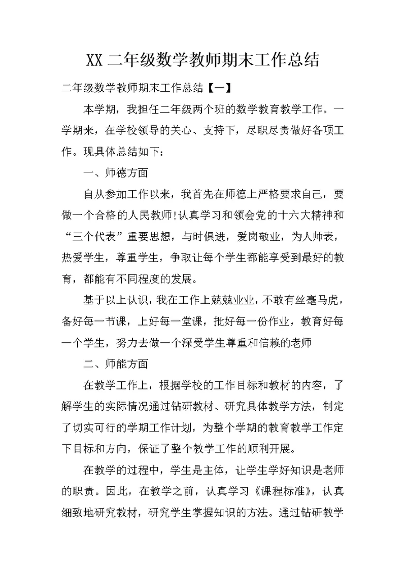 XX二年级数学教师期末工作总结