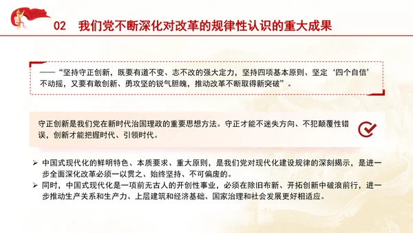 把进一步全面深化改革的战略部署转化为推进中国式现代化的强大力量专题党课PPT