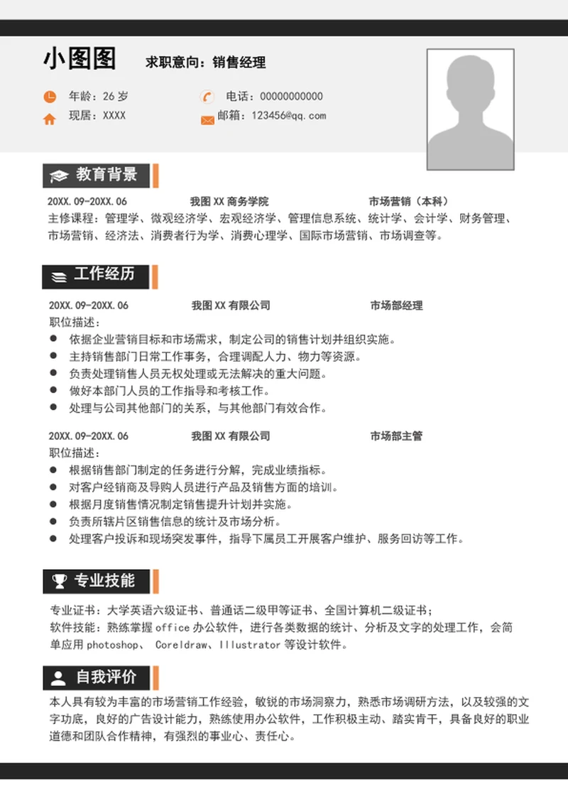 大气销售经理简历模板A4个人求职竞聘简历介绍