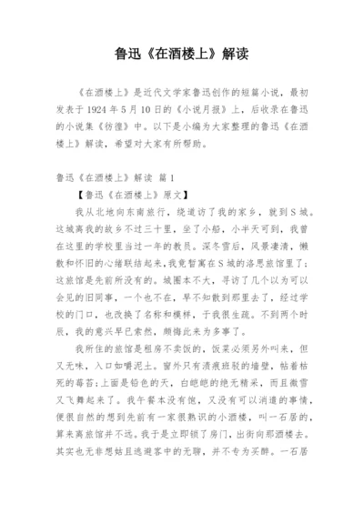 鲁迅《在酒楼上》解读.docx