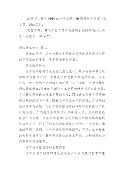 通信技术论文多篇.docx