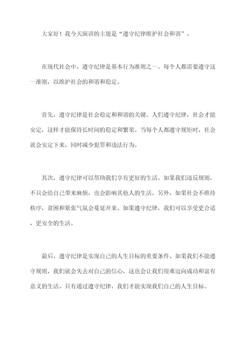 遵守纪律重要性作文演讲稿