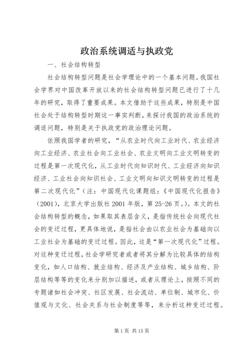 政治系统调适与执政党.docx
