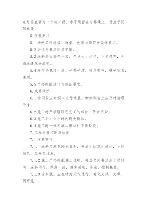 外墙涂料施工方案.docx