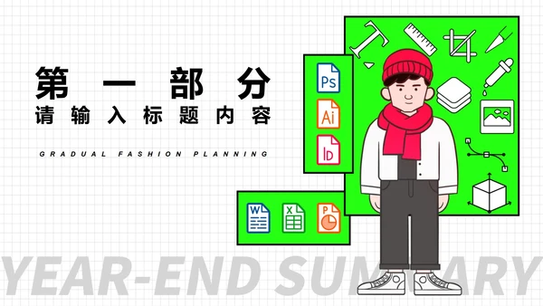 绿色插画风年终总结汇报PPT模板