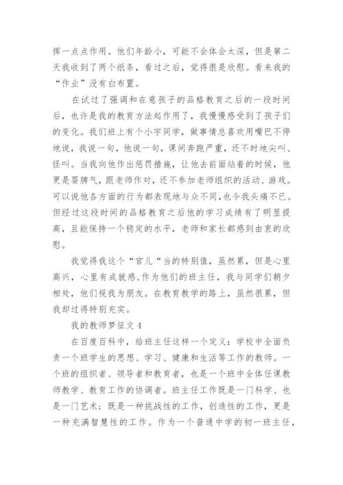 我的教师梦征文.docx