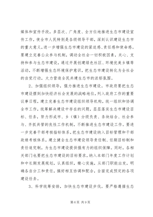 生态市建设规划情况的调研报告 (3).docx