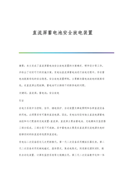 直流屏蓄电池安全放电装置.docx