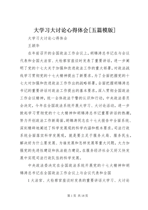 大学习大讨论心得体会[五篇模版].docx