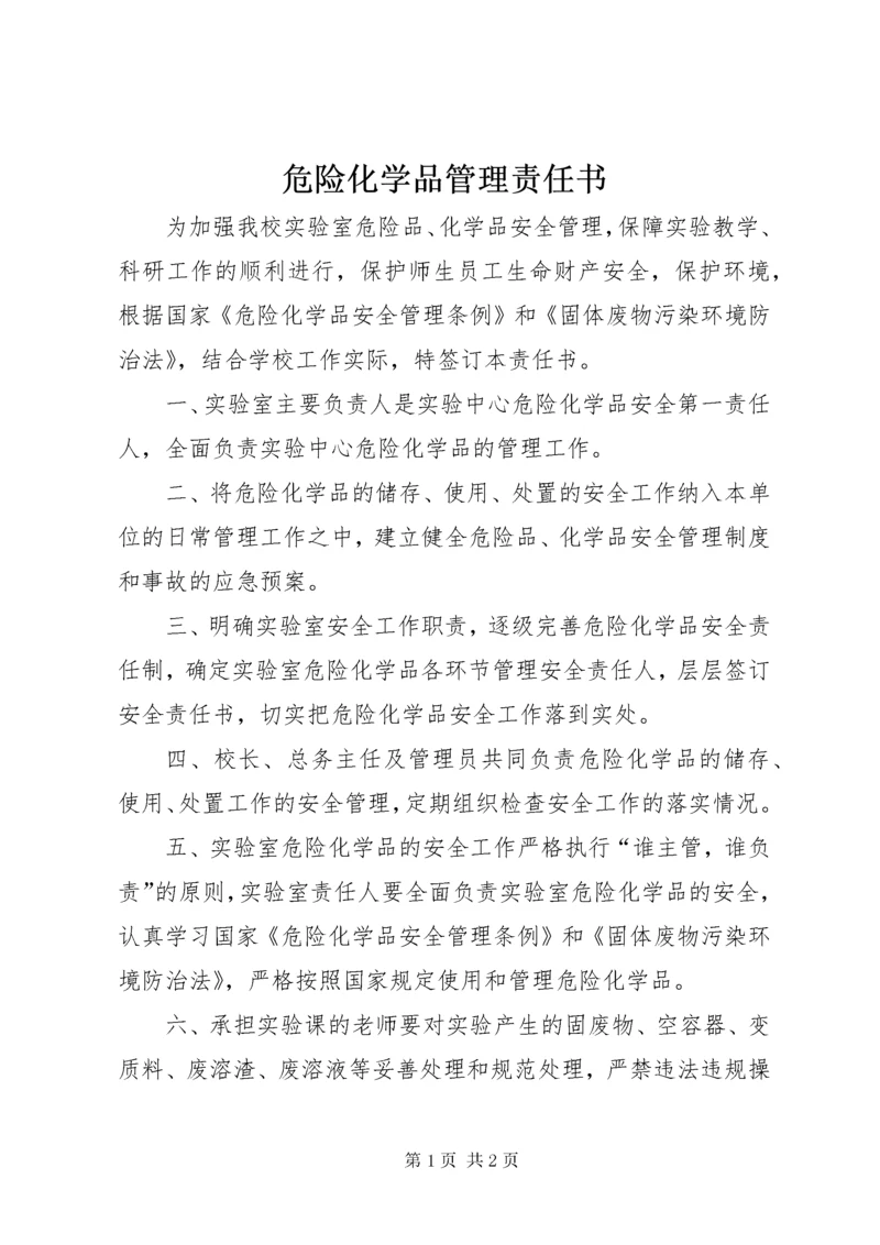 6危险化学品管理责任书.docx