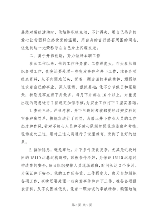 当代模范党员事迹材料范文.docx