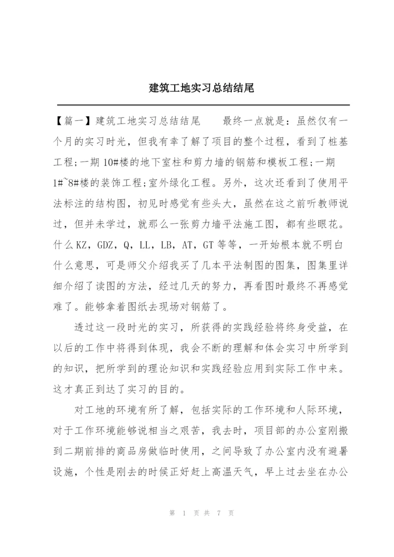 建筑工地实习总结结尾.docx