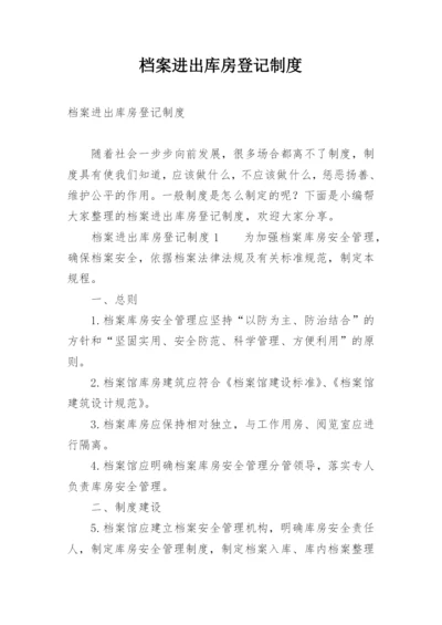 档案进出库房登记制度.docx