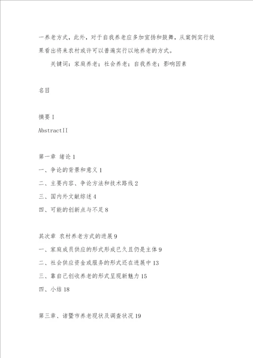 农村养老方式选择的影响要素探析