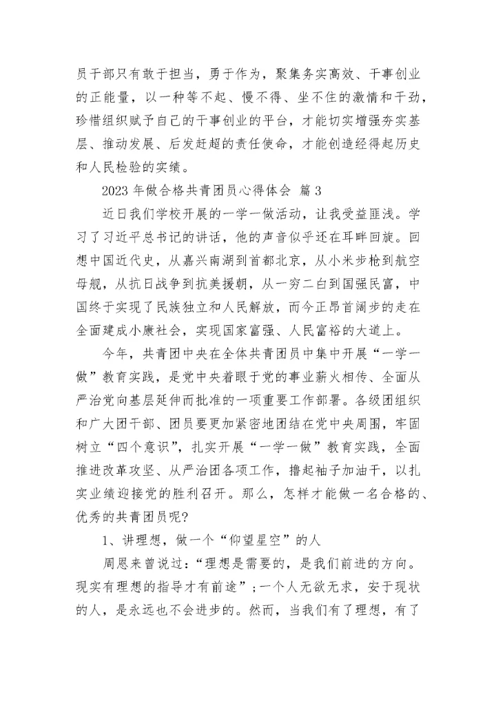 2023年做合格共青团员心得体会.docx