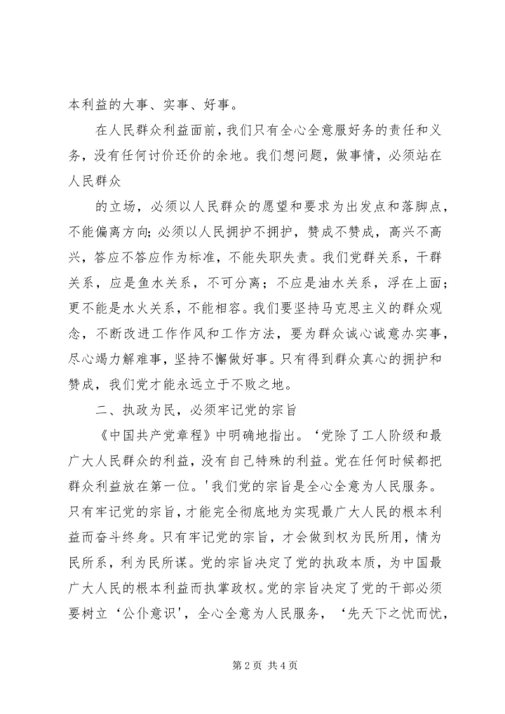 永葆立党为公、忠诚为民的奉献精神 (2).docx