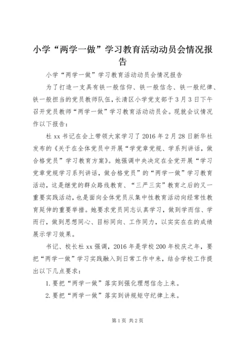 小学“两学一做”学习教育活动动员会情况报告.docx