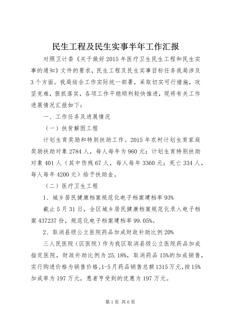 民生工程及民生实事半年工作汇报.docx