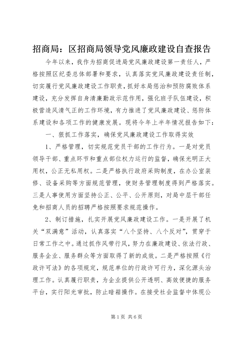 招商局：区招商局领导党风廉政建设自查报告.docx