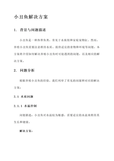 小丑鱼解决方案