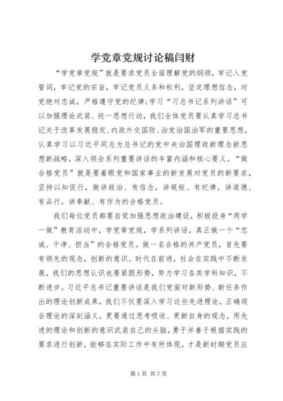 学党章党规讨论稿闫财 (2).docx