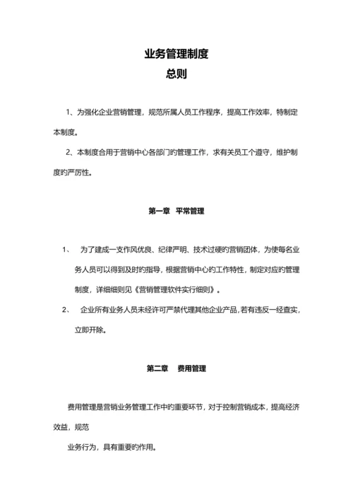 公司业务管理制度版.docx