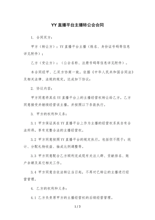 YY直播平台主播转公会合同-.docx