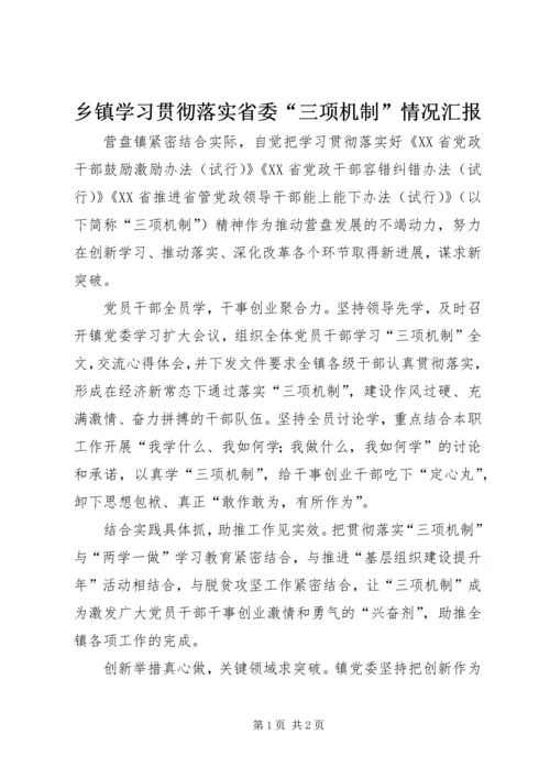 乡镇学习贯彻落实省委“三项机制”情况汇报.docx