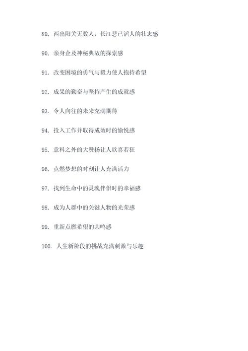 奇妙的感觉好词好句