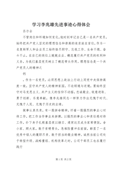 学习李兆雄先进事迹心得体会 (3).docx