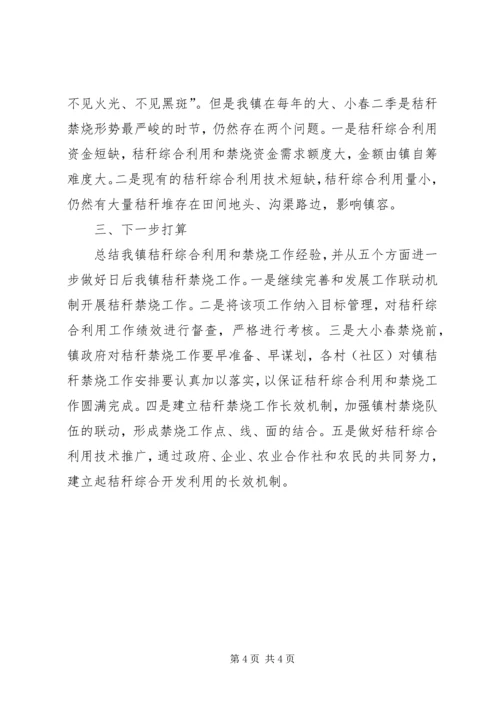 乡镇政府对秸秆综合利用和禁烧工作总结.docx