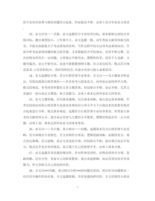 2023年毕业答辩专家组评语_论文答辩常见评语大全.docx