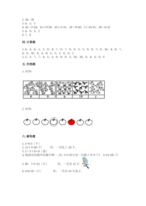 人教版一年级上册数学期末测试卷及完整答案（夺冠）.docx