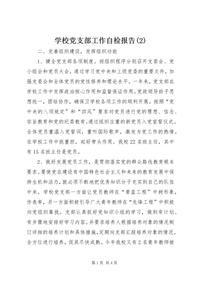 学校党支部工作自检报告(2).docx