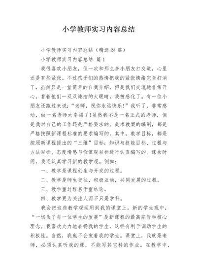 小学教师实习内容总结.docx