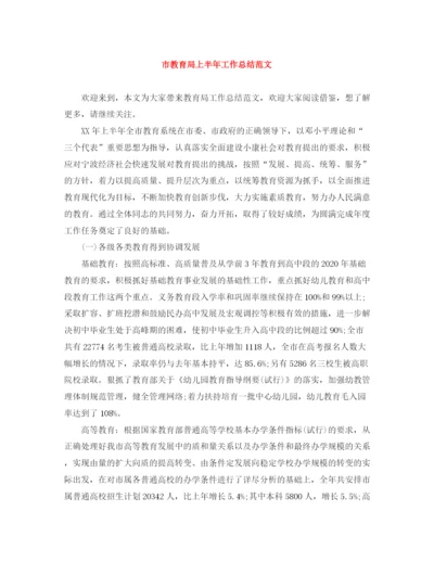 精编之市上半年工作总结范文.docx