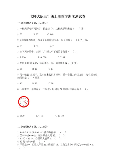 北师大版三年级上册数学期末测试卷附参考答案培优b卷