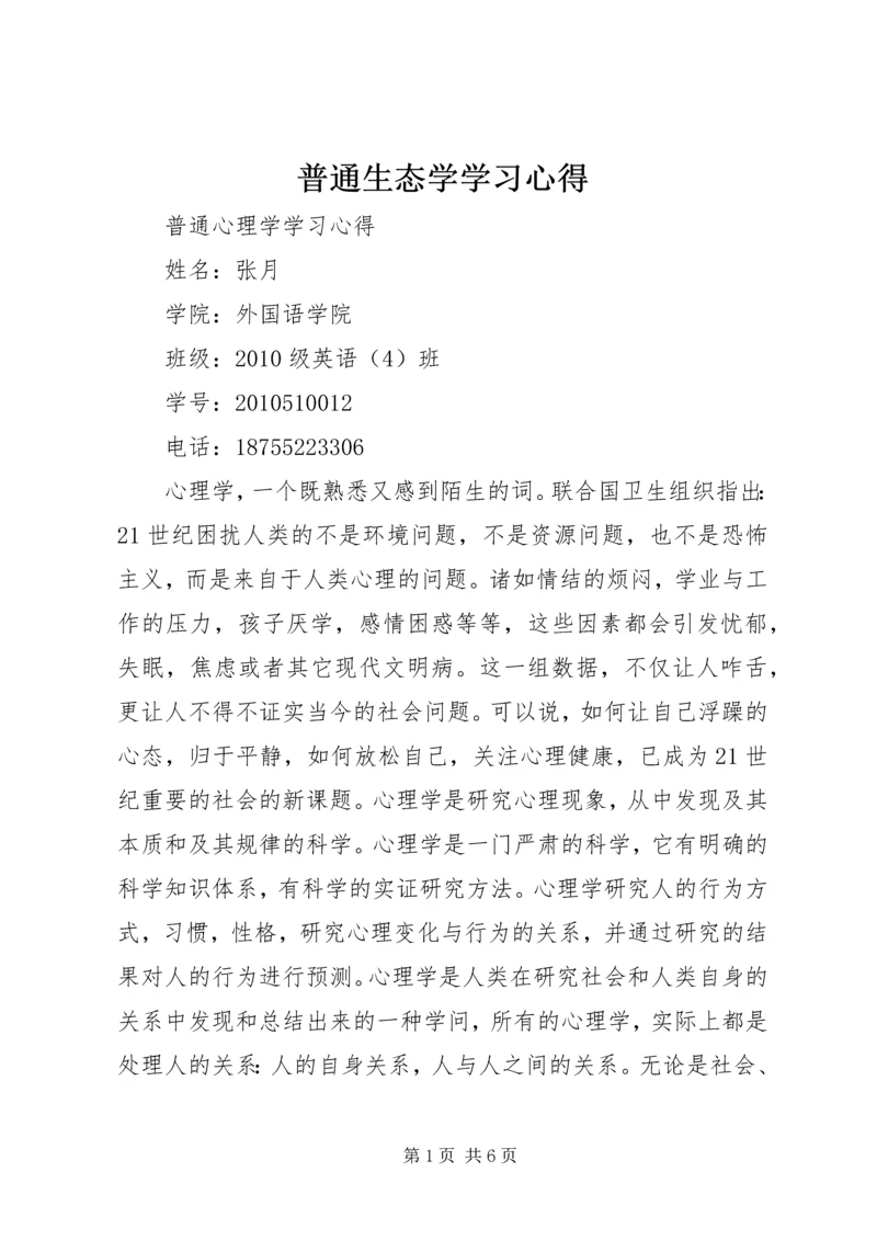 普通生态学学习心得 (6).docx
