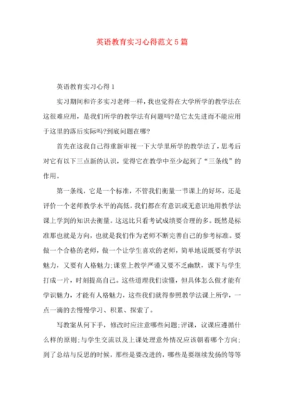 英语教育实习心得范文5篇（一）.docx