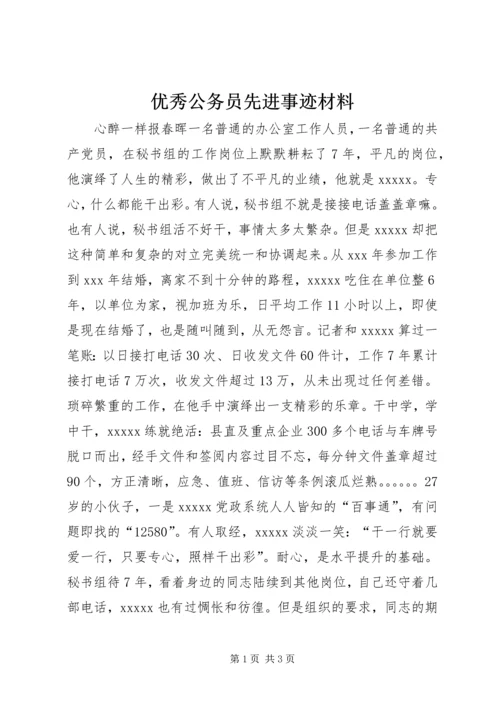 优秀公务员先进事迹材料_1.docx