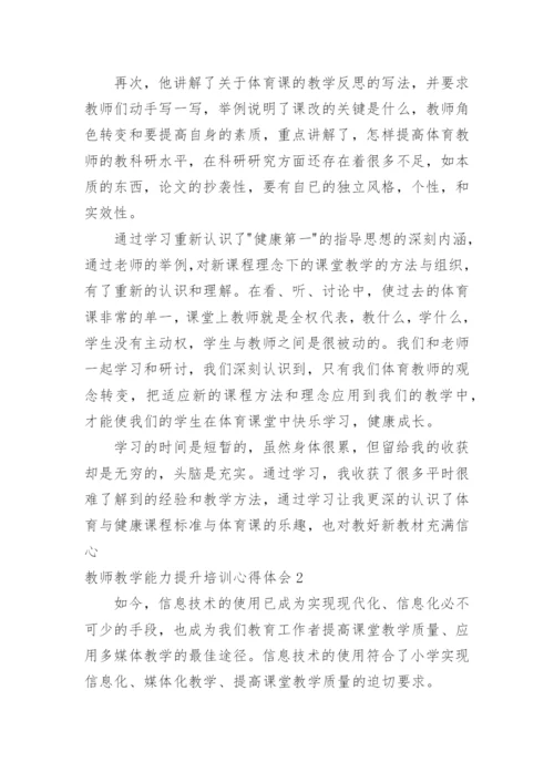 教师教学能力提升培训心得体会_4.docx